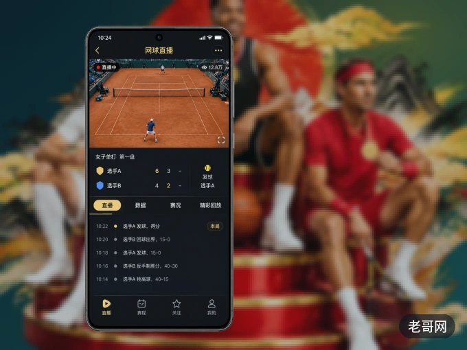 下载老哥网 APP，赛事动态早知道